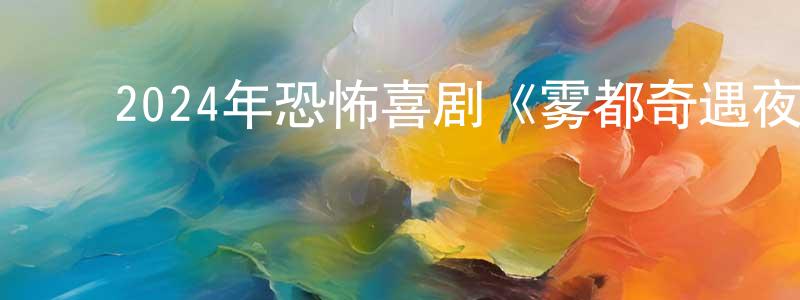 ﻿白雨佳的个人主页,﻿2024年恐怖喜剧《雾都奇遇夜》HD国语中字迅雷下载_电影天堂
